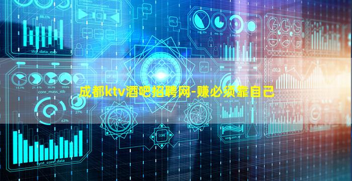 成都ktv酒吧招聘网-赚必须靠自己